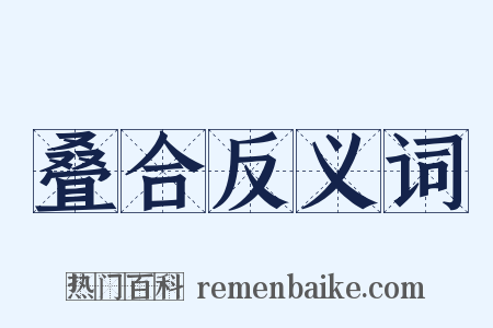 叠合反义词是什么意思的图片